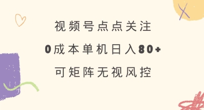 视频号关注0成本 单号80+ 绿色正规 长期稳定