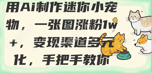AI造萌宠爆红 20字标题助你涨粉破万 多渠道变现攻略