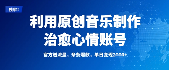 原创治愈音乐 每日爆款 心情焕新 单日变现翻倍