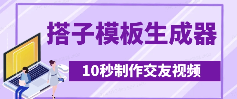 秒变网红 搭子交友模板 10秒日吸500粉 速来体验-九零创业网