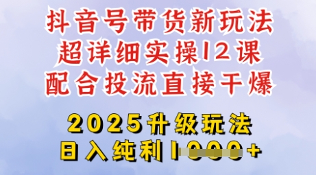 2025抖音带货新攻略 日赚四位数 剪辑选品全解析