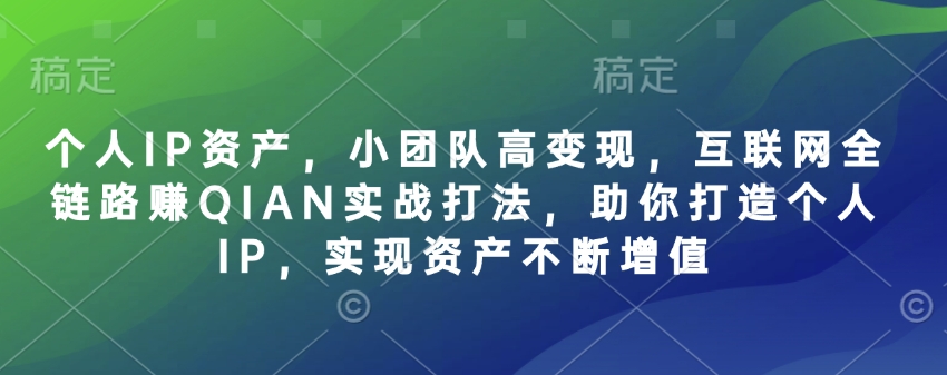 个人IP全链路变现攻略 打造财富增值引擎-九零创业网