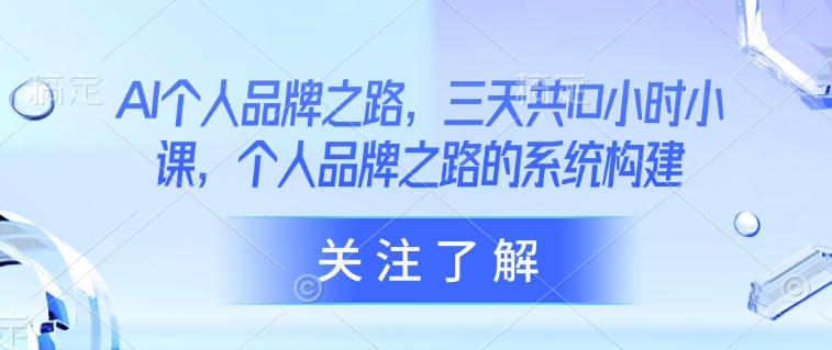 三天打造AI个人品牌 系统构建高效路径-九零创业网