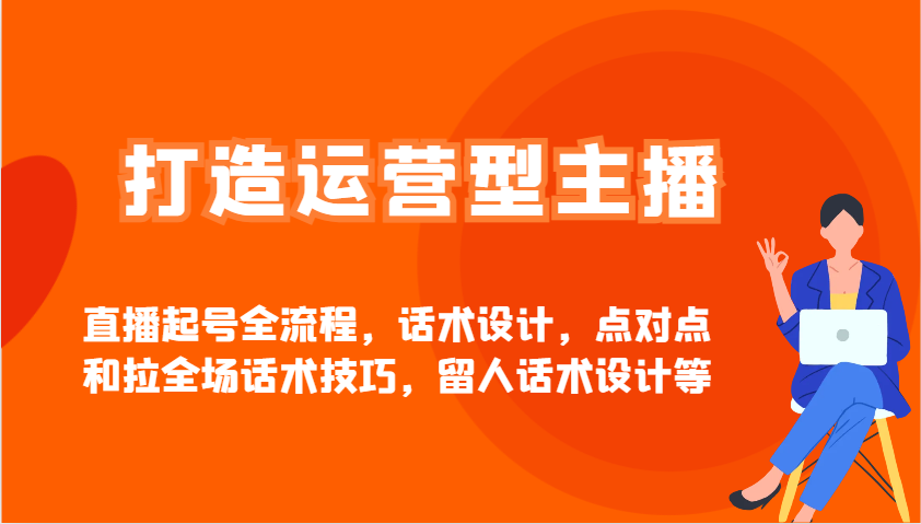 运营型主播直播起号全攻略 话术技巧 留人秘籍-九零创业网