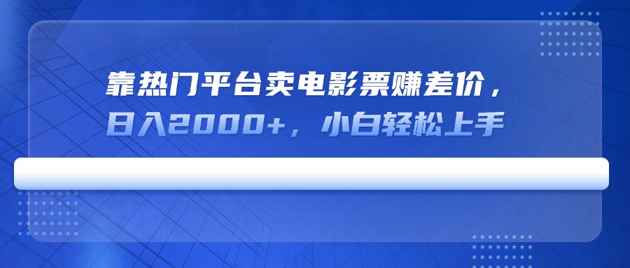 热门平台电影票差价 小白日赚2000+ 轻松上手