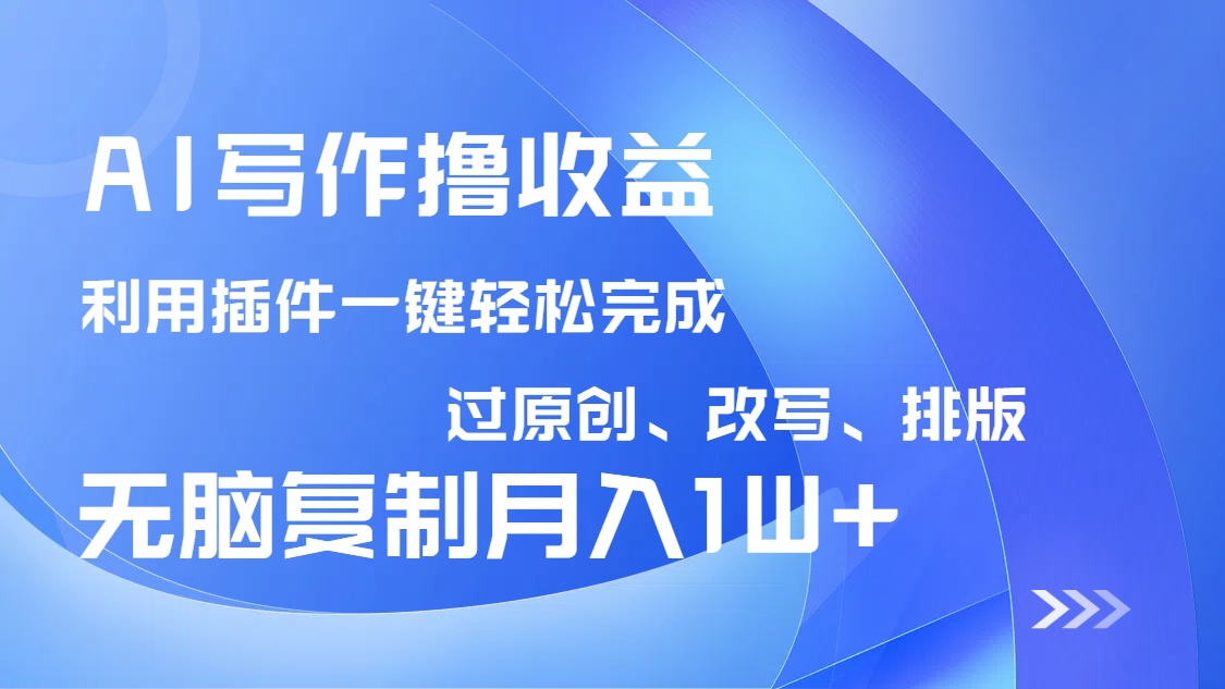 AI赋能写作 一键改写排版 小白轻松月入过万-九零创业网