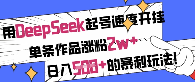 DeepSeek神速起号 单作2万粉 日赚5金 揭秘暴利玩法-九零创业网