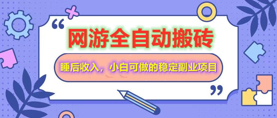 轻松睡后赚 小白可做网游全自动打金副业-九零创业网