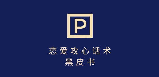 分手后7天 用这招话术挽回 轻松变现千次-九零创业网