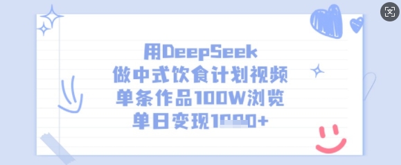 DeepSeek中式饮食计划 百万浏览 日赚千金秘籍大公开-九零创业网