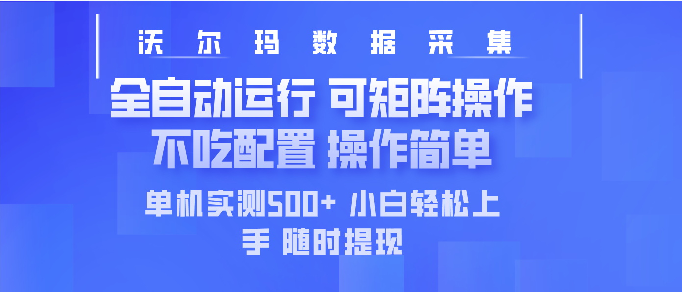 沃尔玛平台全自动采集 矩阵单机实测500+ 操作简便-九零创业网