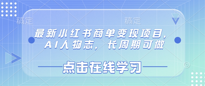 AI人物志 长周期小红书商单新风口 变现新机遇-九零创业网