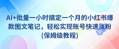 AI助力 小红书爆款图文速成 快速涨粉攻略-九零创业网