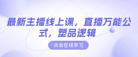 直播万能公式揭秘 塑品逻辑助你线上课爆火-九零创业网