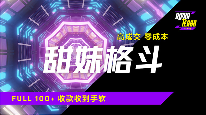 零成本甜美格斗课 火爆招生 日赚千 速加微信-九零创业网
