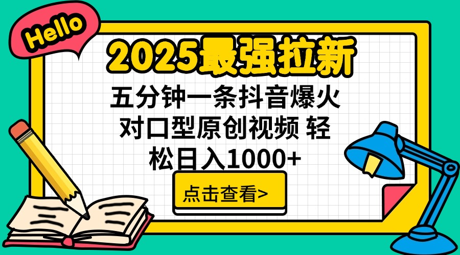 2025年拉新王炸 单用户7元 对口型抖音神作5分钟速成-九零创业网