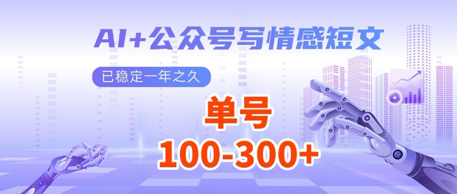 AI赋能公众号 轻松月入两千 矩阵操作 躺赢秘诀-九零创业网