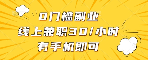 手机兼职 零门槛 每小时30元 揭秘赚钱新途径-九零创业网
