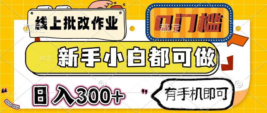 手机轻松批改作业 零门槛新手日赚300+-九零创业网