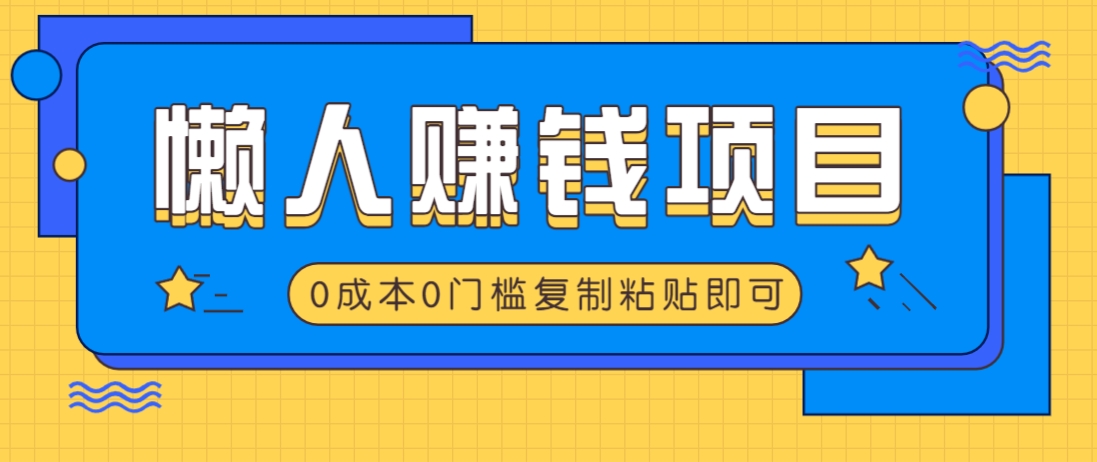 懒人速成赚钱法 轻松复制 快速上手
