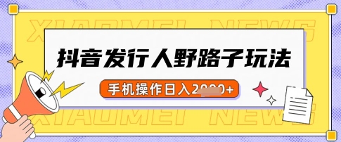 抖音野路子玩法揭秘 日赚50 手机轻松多单