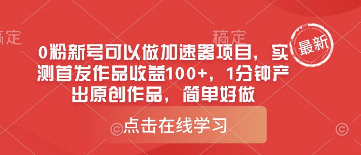 0粉新号速成 1分钟原创收益翻倍 轻松上手