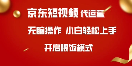 京东短视频代运营 小白无忧上手 全程辅导揭秘-九零创业网