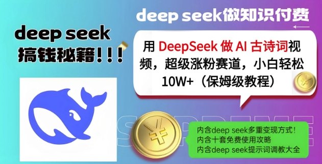 DeepSeek古诗词AI视频 小白轻松破10万粉丝攻略-九零创业网