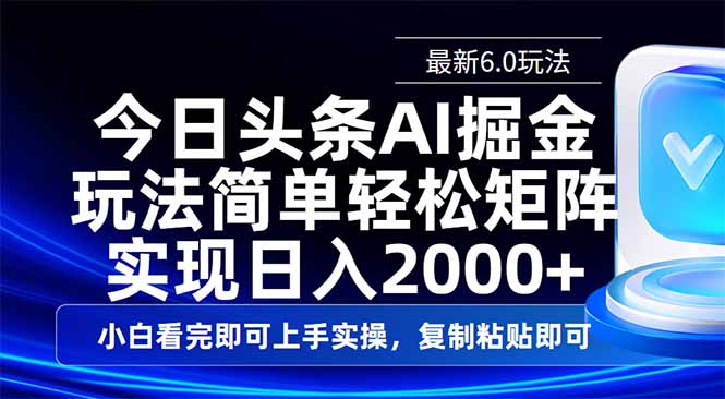 今日头条6.0新玩法 轻松复制粘贴 日赚2000+攻略-九零创业网