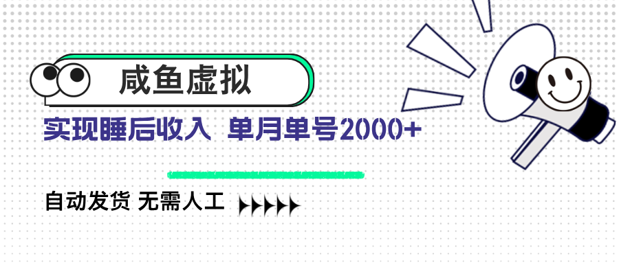 咸鱼自动发货 月销2000单号 解放双手-九零创业网