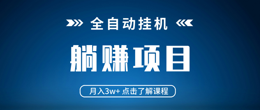 全自动挂机月入3W+ 电脑配置无关 躺平赚钱新选择-九零创业网