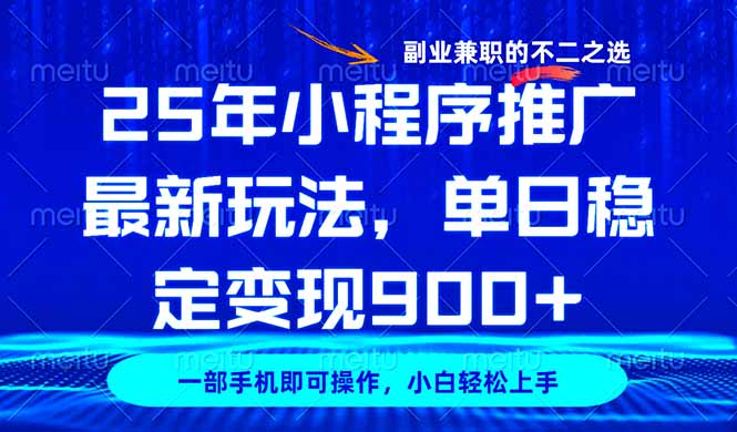 25年小程序推广秘籍 日入900+ 副业兼职首选-九零创业网