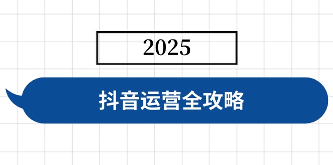 抖音运营全攻略 快速起号 变现无忧-九零创业网