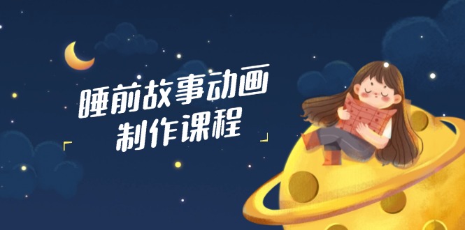 AI赋能 梦工厂动画课 文案配音剪辑 原创梦启航-九零创业网