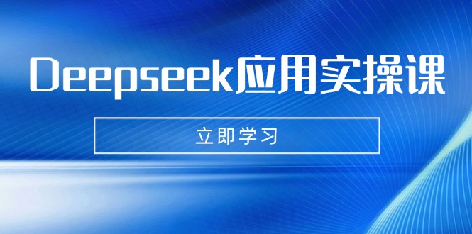 Deepseek实操课 AI助你创作数字妈妈 写真 短视频 轻松辅导作业与PPT制作-九零创业网
