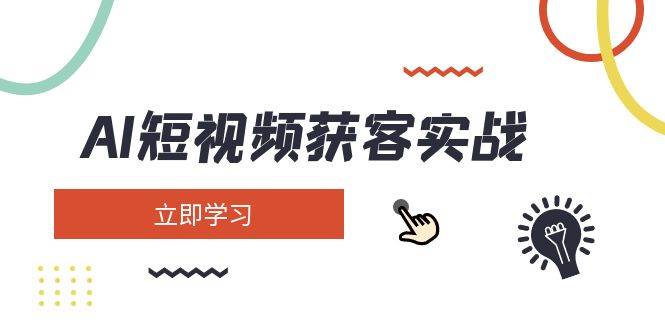 AI短视频获客全攻略 矩阵营销 高效变现-九零创业网