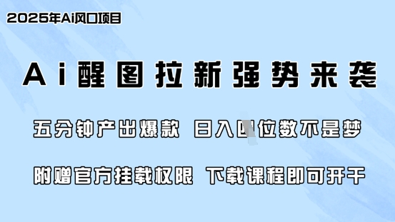 AI醒图零门槛 5分钟爆款日入四千 官方挂载权限免费-九零创业网