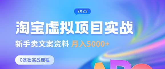 淘宝虚拟项目新起点 文案资料新手月入五千+攻略-九零创业网