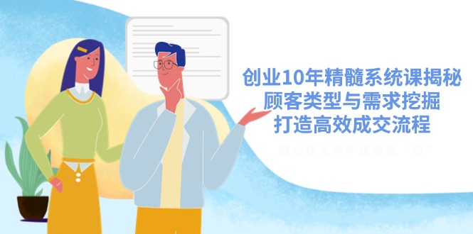 创业十年心法揭秘 精准顾客需求 高效成交之道-九零创业网