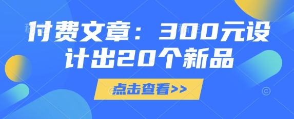 300元打造20款爆款设计 创新无限惊喜来袭-九零创业网