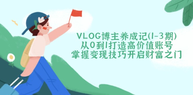 VLOG新手成长记 初探镜头下的自我 1 3期-九零创业网