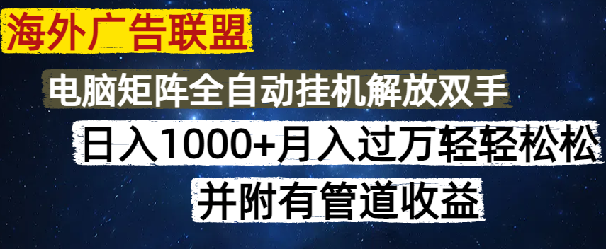 海外广告联盟 每日轻松赚千 矩阵收益无限 无脑操作-九零创业网