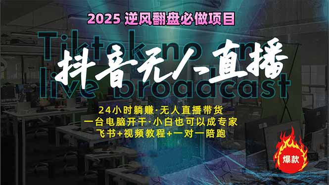 抖音无人直播新潮流 睡后躺赚 多机操控 全天候营业-九零创业网
