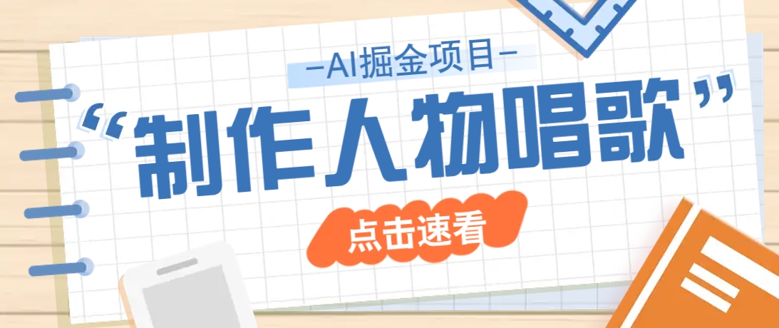 2025音游新潮 历史人物歌声再现 趣味克隆视频走红-九零创业网
