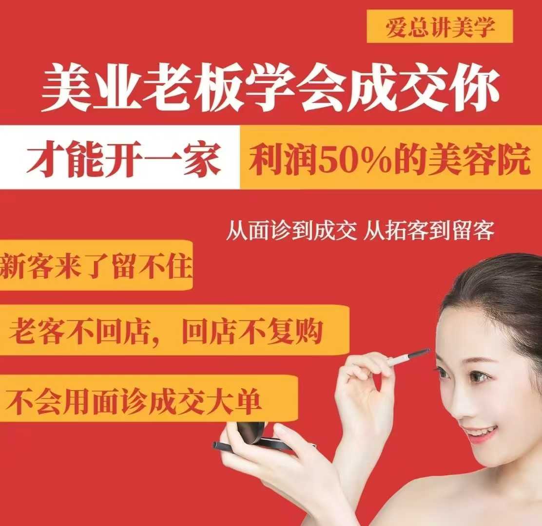 美业老板成交秘籍 拓客留客 打造50%利润美容院