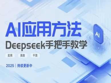 Deepseek实战攻略 高效应用技巧深度解析