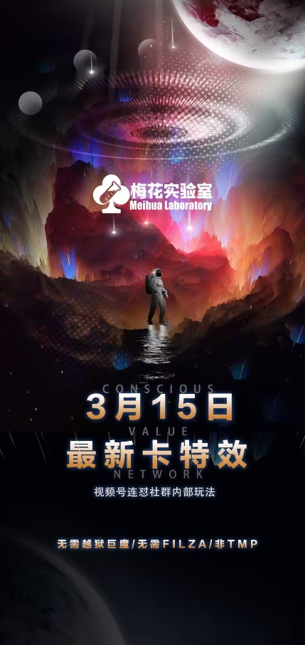 3月15日梅花实验室新卡特效揭秘 无需越狱 体验全新技术-九零创业网