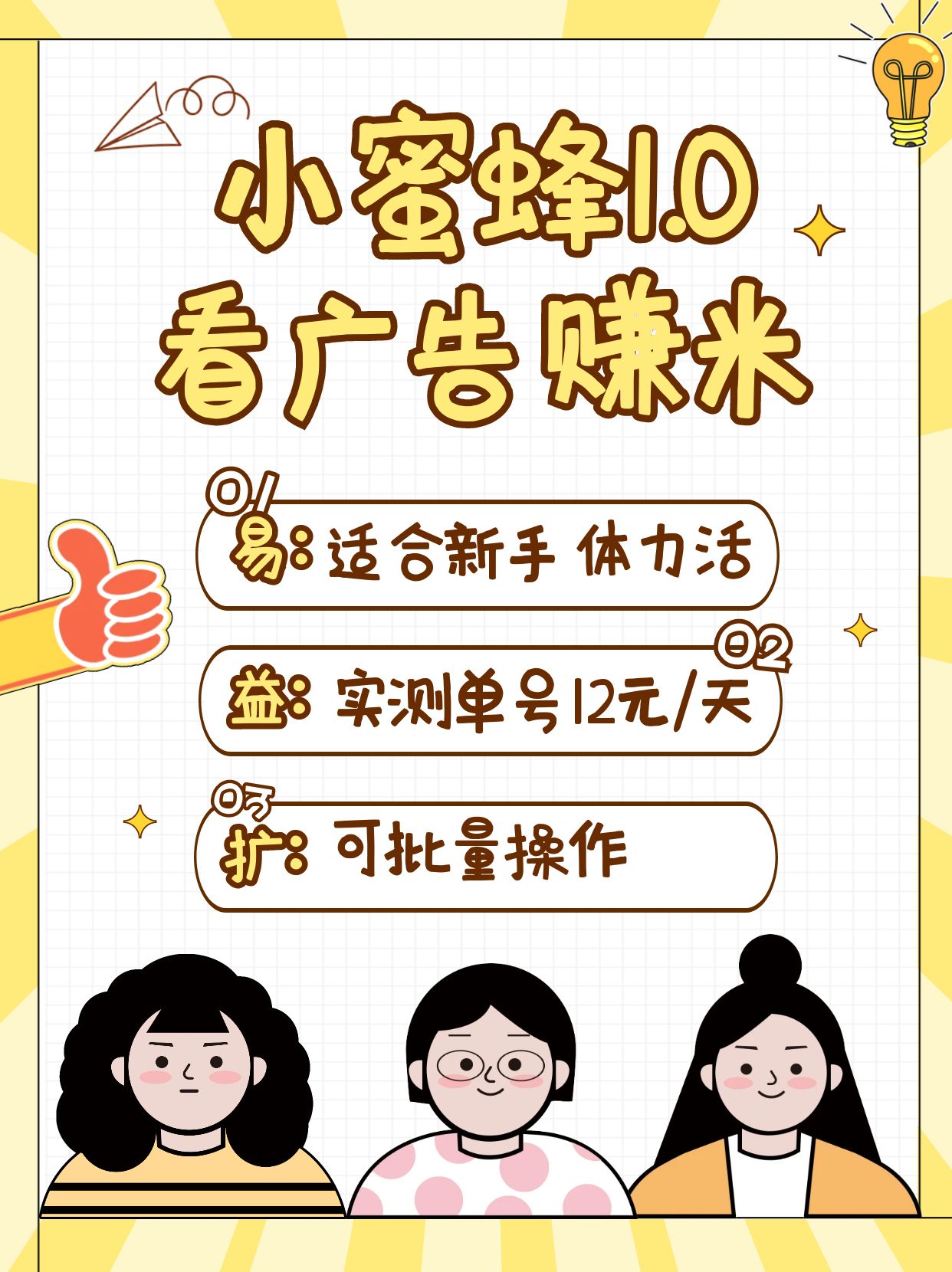 小蜜蜂赚钱1.0广告项目 单日轻松赚10 20元 批量操作更高效-九零创业网