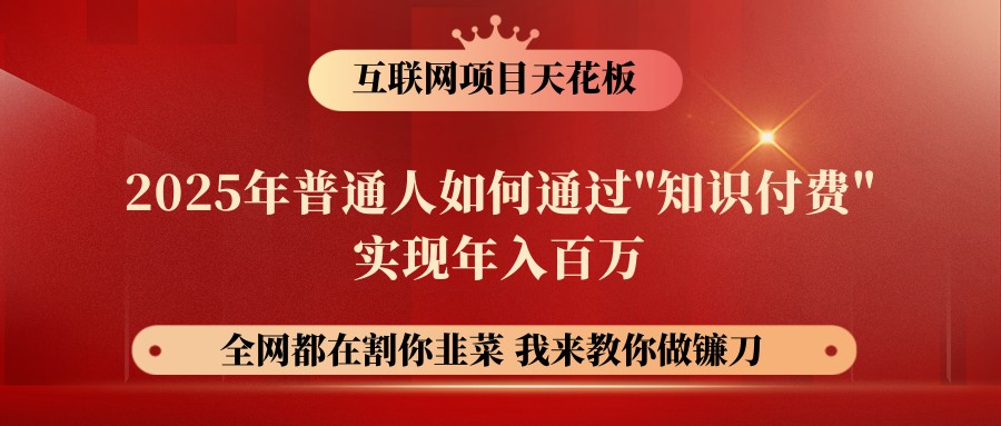 镰刀训练营合伙人 25年草根逆袭 知识付费年入百万秘诀-九零创业网