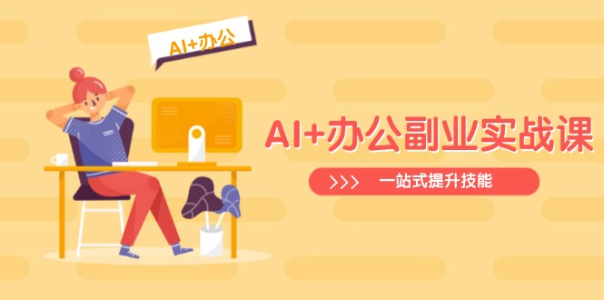 AI赋能办公全技能 实战提升效率与创意-九零创业网